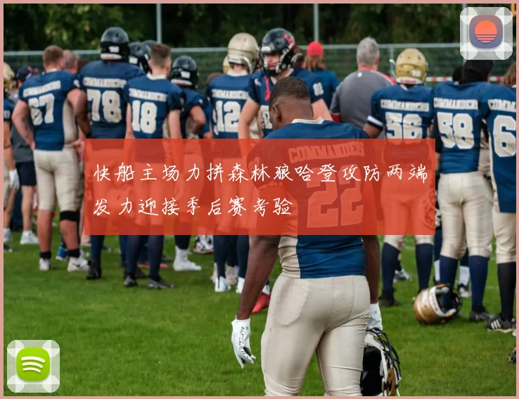 快船主场力拼森林狼哈登攻防两端发力迎接季后赛考验