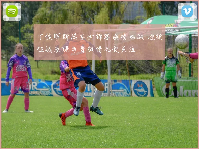 丁俊晖斯诺克世锦赛成绩回顾 连续征战表现与晋级情况受关注