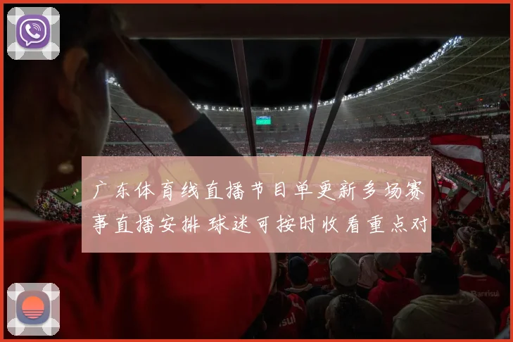 广东体育线直播节目单更新多场赛事直播安排 球迷可按时收看重点对决