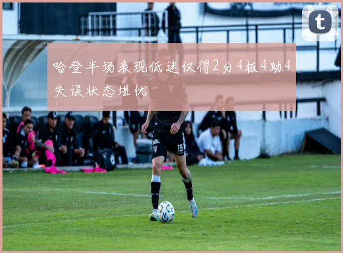 哈登半场表现低迷仅得2分4板4助4失误状态堪忧
