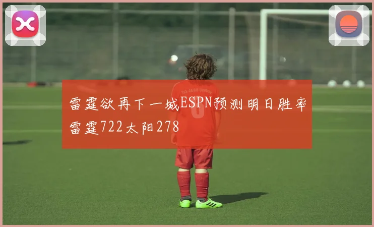 雷霆欲再下一城ESPN预测明日胜率雷霆722太阳278