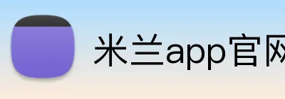 米兰app官网入口链接 logo